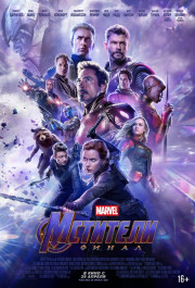 Постер Avengers: Endgame