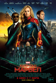 Постер Captain Marvel