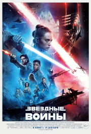 Постер Star Wars: Episode IX - The Rise of Skywalker