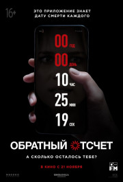 Постер Countdown