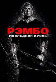 Постер Rambo: Last Blood