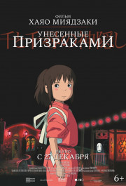 Постер Sen to Chihiro no kamikakushi