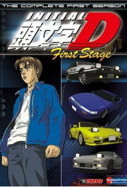 Постер Initial D: First Stage