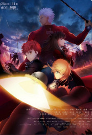 Постер Fate/stay night: Unlimited Blade Works