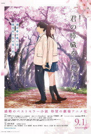Постер Kimi no suizo wo tabetai