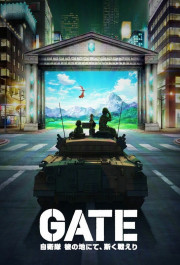 Постер Gate: Jieitai Kanochi nite, Kaku Tatakaeri