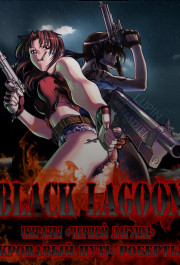 Постер Black Lagoon: Roberta's Blood Trail