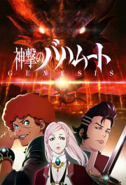 Постер Shingeki no Bahamut: Genesis