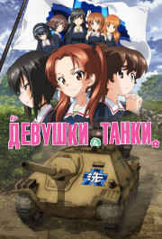 Постер Girls und Panzer das Finale
