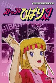 Постер Stop!! Hibari-kun!
