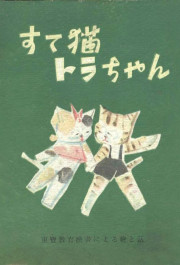 Постер Suteneko Tora-chan