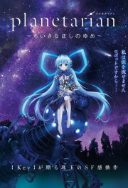 Постер Planetarian: Chiisana Hoshi no Yume