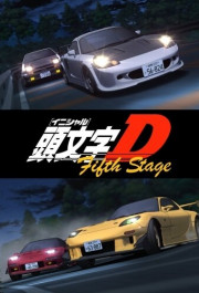 Постер Initial D: Fifth Stage