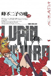 Постер Lupin III: Mine Fujiko no Uso
