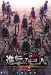 Постер Gekijoban Shingeki no Kyojin: Kakusei no Houkou