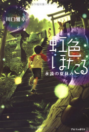 Постер Niji-iro Hotaru: Eien no Natsuyasumi