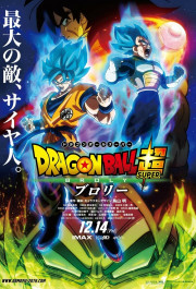 Постер Dragon Ball Super: Broly