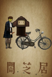 Постер Yami shibai