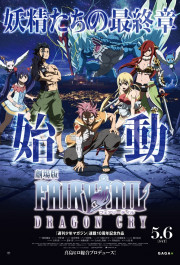 Постер Gekijôban Fairy Tail: Dragon Cry