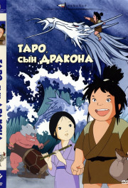 Постер Tatsu no ko Tarô
