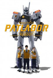 Постер Mobile Police Patlabor Reboot