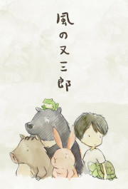 Постер Kaze no Matasaburo