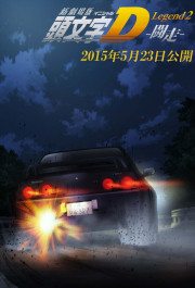 Постер New Initial D Movie: Legend 2 - Racer