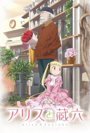 Постер Alice to Zouroku