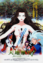 Постер Tenchi Muyô! In Love 2: Haruka naru omoi