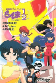 Постер Ranma ½: Chô-musabetsu kessen! Ranma team VS densetsu no hôô