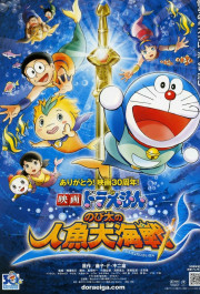 Постер Eiga Doraemon: Nobita no ningyo daikaisen