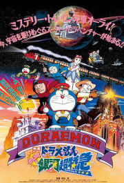 Постер Doraemon: Nobita to Ginga ekusupuresu