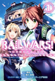 Постер Rail Wars!