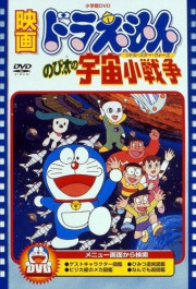 Постер Doraemon: Nobita no uchuu shô-sensô