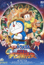 Постер Eiga doraemon: Shin. Nobita no uchû kaitakushi