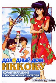 Постер Maison Ikkoku: Ikkoku-tou Nanpa Shimatsu ki