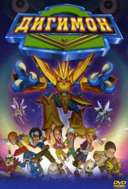Постер Digimon: The Movie