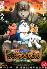 Постер Eiga Doraemon: Shin Nobita no Daimakyo - Peko to 5-nin no Tankentai