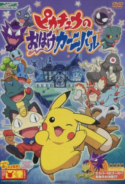 Постер Pikachu no obake kanibaru