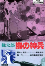 Постер Momotarô: Umi no shinpei