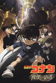 Постер Meitantei Conan: Senritsu no furu sukoa