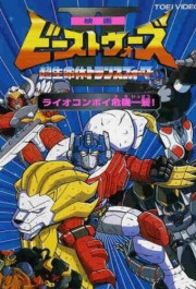 Постер Beast Wars Second: Chô seimeitai Transformer
