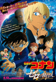 Постер Meitantei Conan: Zero no Shikkônin