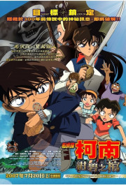 Постер Meitantei Conan: Konpeki no hitsugi