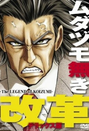 Постер Mudazumo Naki Kaikaku: The Legend of Koizumi