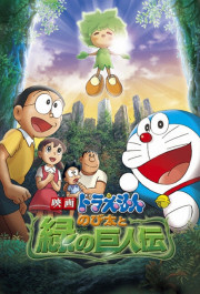 Постер Doraemon: Nobita to midori no kyojinden
