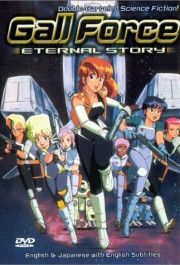 Постер Gall Force: Eternal Story