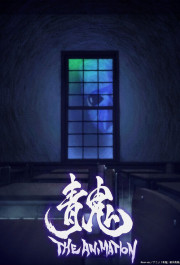 Постер Ao Oni: The Animation