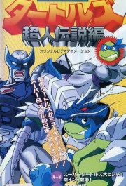 Постер Mutant Turtles: Chôjin densetsu hen