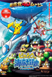 Постер Pokemon 3D Adventure 2: Pikachu no Kaitei Daibouken